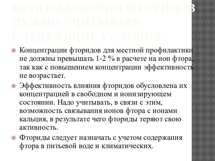 ПРИ МЕСТНОМ ИСПОЛЬЗОВАНИИ ФТОРИДОВ НУЖНО УЧИТЫВАТЬ СЛЕДУЮЩИЕ УСЛОВИЯ: Концентрации фторидов для местной