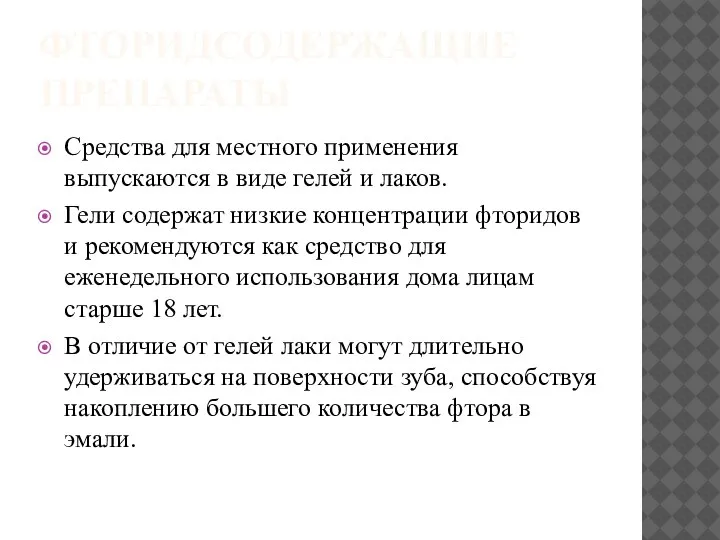 ФТОРИДСОДЕРЖАЩИЕ ПРЕПАРАТЫ Средства для местного применения выпускаются в виде гелей и лаков.