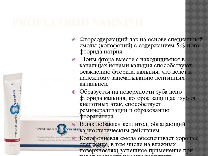 PROFLUORID VARNISH Фторсодержащий лак на основе специальной смолы (колофоний) с содержанием 5%-ного