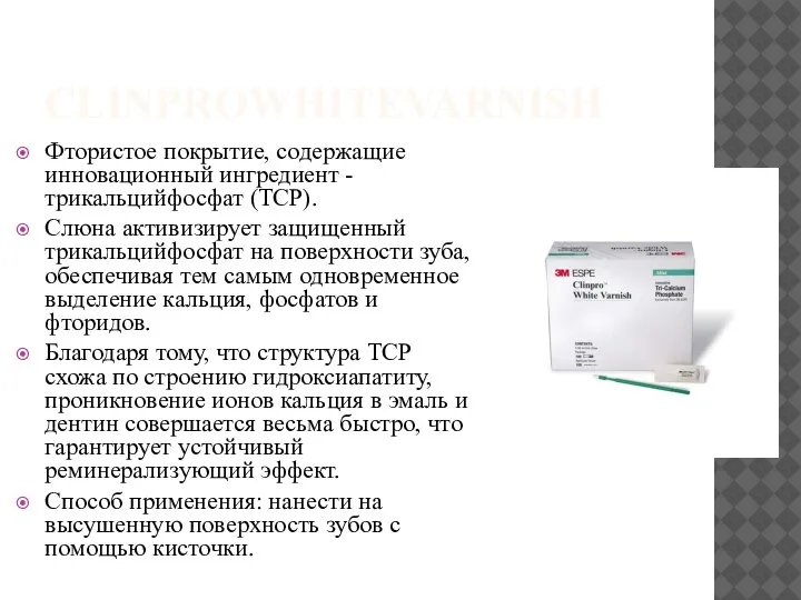 CLINPROWHITEVARNISH Фтористое покрытие, содержащие инновационный ингредиент -трикальцийфосфат (ТСР). Слюна активизирует защищенный трикальцийфосфат