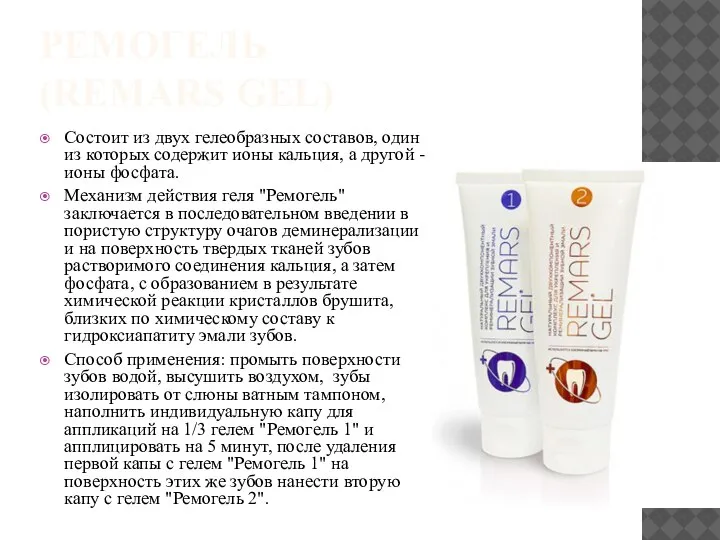 РЕМОГЕЛЬ (REMARS GEL) Состоит из двух гелеобразных составов, один из которых содержит