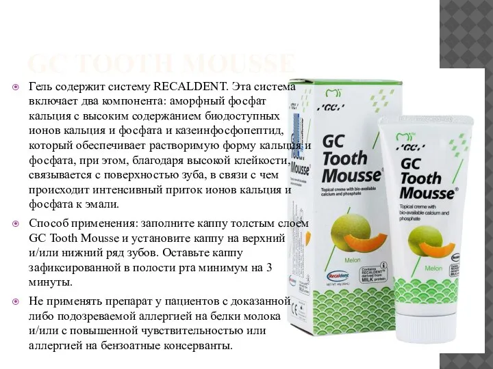 GC TOOTH MOUSSE Гель содержит систему RECALDENT. Эта система включает два компонента: