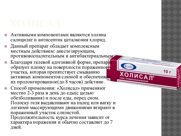 ХОЛИСАЛ Активными компонентами являются холина салицилат и антисептик цеталкония хлорид. Данный препарат