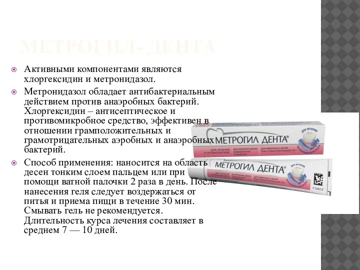 МЕТРОГИЛ- ДЕНТА Активными компонентами являются хлоргексидин и метронидазол. Метронидазол обладает антибактериальным действием