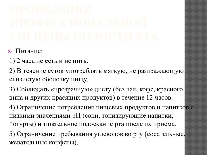 РЕКОМЕНДАЦИИ ПОСЛЕ ПРОВЕДЕНИЯ ПРОФЕССИОНАЛЬНОЙ ГИГИЕНЫ ПОЛОСТИ РТА Питание: 1) 2 часа не