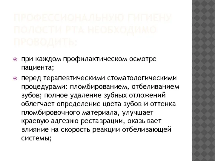 ПРОФЕССИОНАЛЬНУЮ ГИГИЕНУ ПОЛОСТИ РТА НЕОБХОДИМО ПРОВОДИТЬ: при каждом профилактическом осмотре пациента; перед