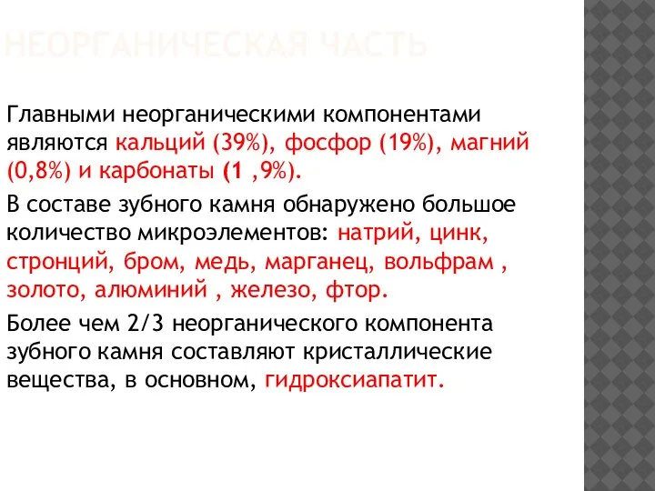 НЕОРГАНИЧЕСКАЯ ЧАСТЬ Главными неорганическими компонентами являются кальций (39%), фосфор (19%), магний (0,8%)