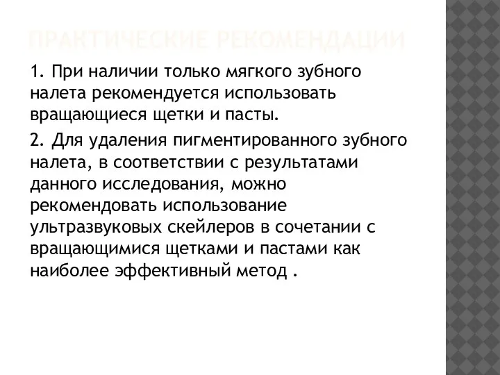 ПРАКТИЧЕСКИЕ РЕКОМЕНДАЦИИ 1. При наличии только мягкого зубного налета рекомендуется использовать вращающиеся