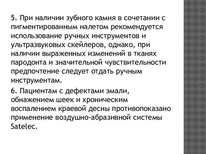 5. При наличии зубного камня в сочетании с пигментированным налетом рекомендуется использование