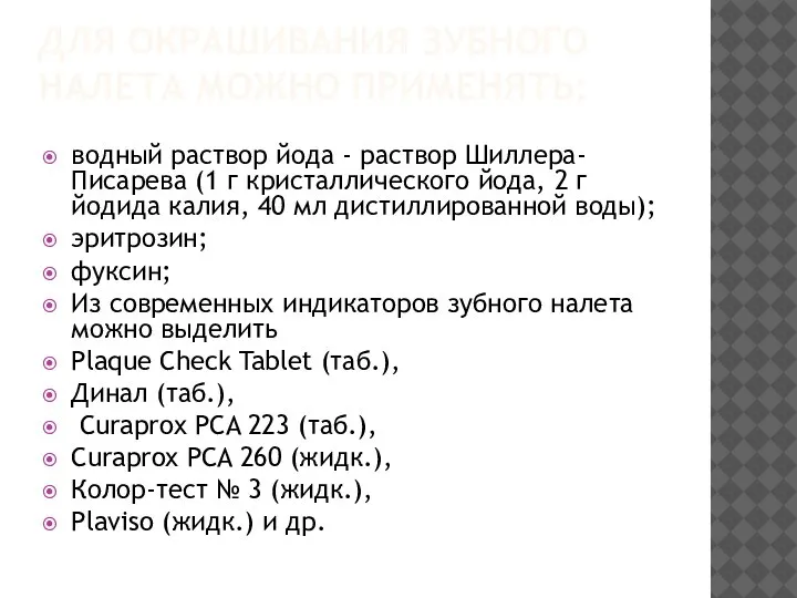 водный раствор йода - раствор Шиллера-Писарева (1 г кристаллического йода, 2 г