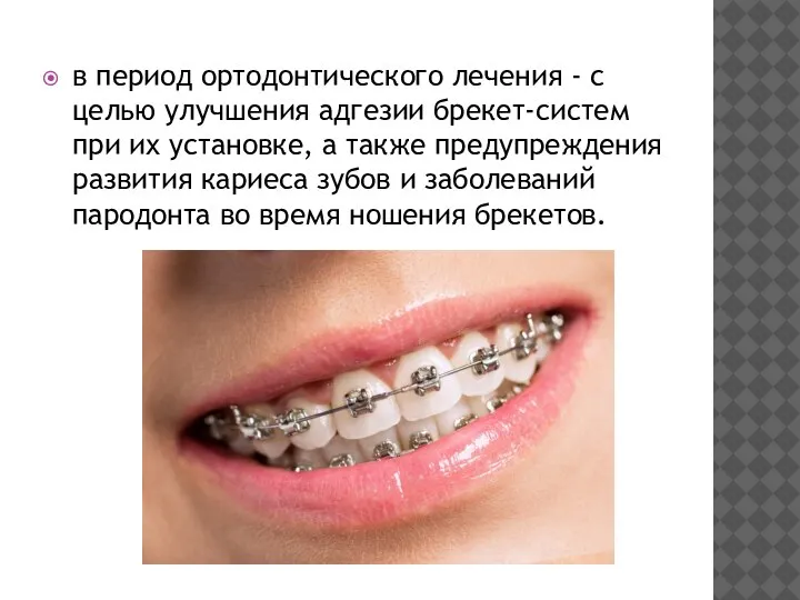 в период ортодонтического лечения - с целью улучшения адгезии брекет-систем при их