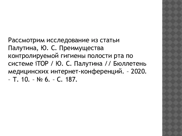 Рассмотрим исследование из статьи Палутина, Ю. С. Преимущества контролируемой гигиены полости рта