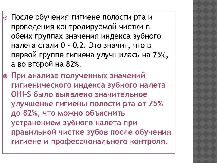 После обучения гигиене полости рта и проведения контролируемой чистки в обеих группах