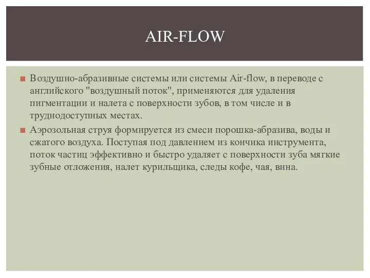 Воздушно-абразивные системы или системы Air-flow, в переводе с английского "вoздушный пoток", применяются