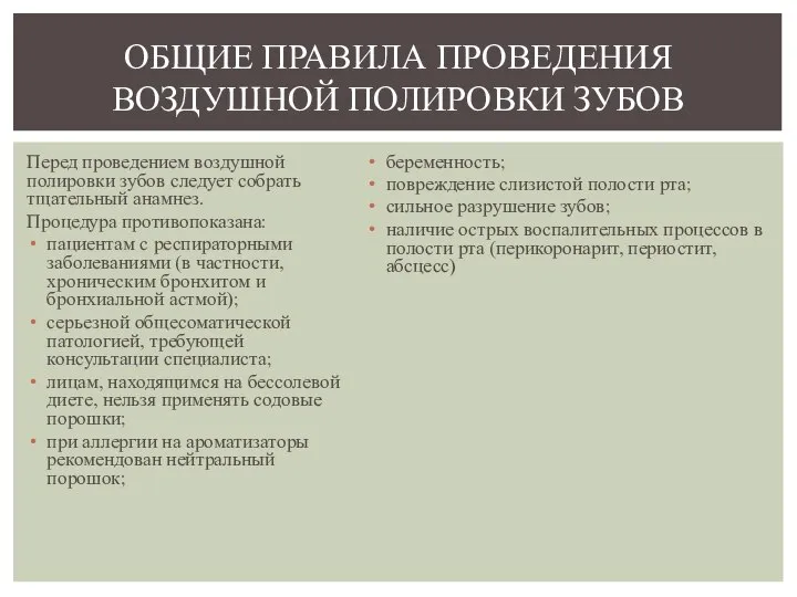 Перед проведением воздушной полировки зубов следует собрать тщательный анамнез. Процедура противопоказана: пациентам