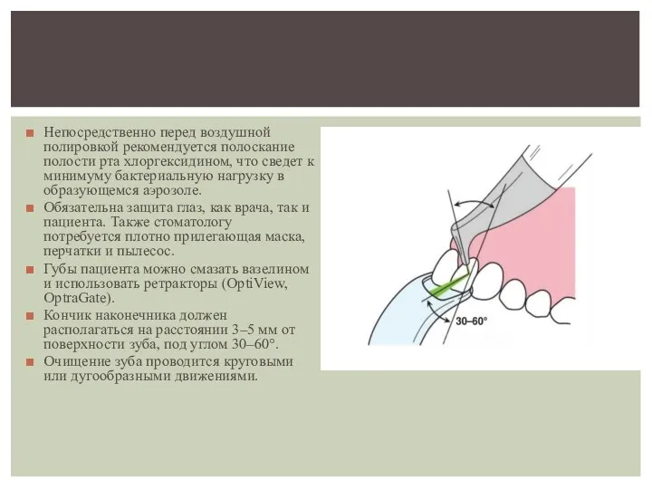 Непосредственно перед воздушной полировкой рекомендуется полоскание полости рта хлоргексидином, что сведет к