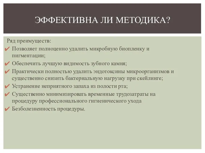 Ряд преимуществ: Позволяет полноценно удалить микробную биопленку и пигментации; Обеспечить лучшую видимость