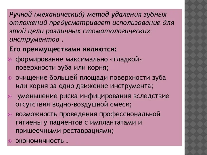 Ручной (механический) метод удаления зубных отложений предусматривает использование для этой цели различных