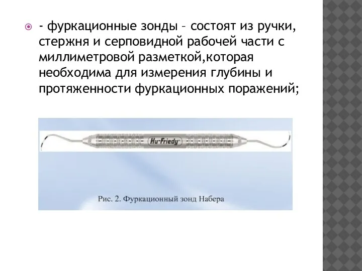 - фуркационные зонды – состоят из ручки, стержня и серповидной рабочей части