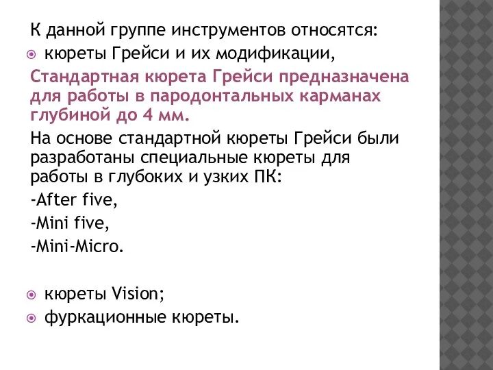 К данной группе инструментов относятся: кюреты Грейси и их модификации, Стандартная кюрета