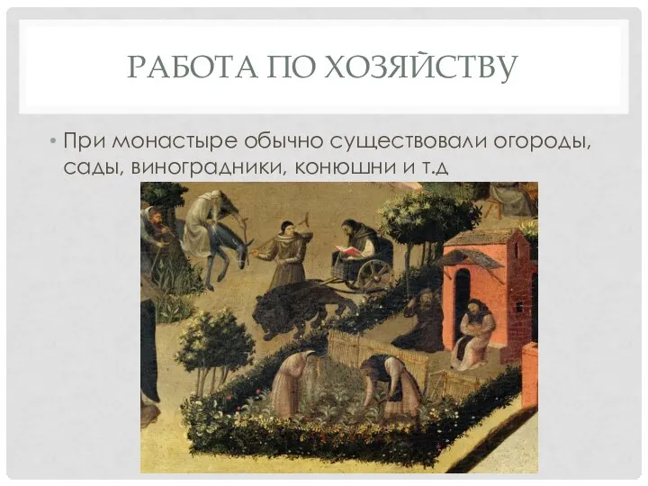 РАБОТА ПО ХОЗЯЙСТВУ При монастыре обычно существовали огороды, сады, виноградники, конюшни и т.д