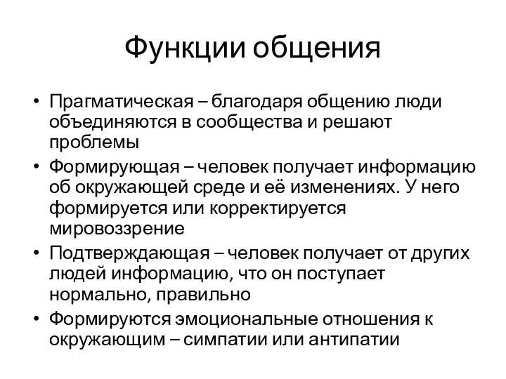 Функции общения Прагматическая – благодаря общению люди объединяются в сообщества и решают