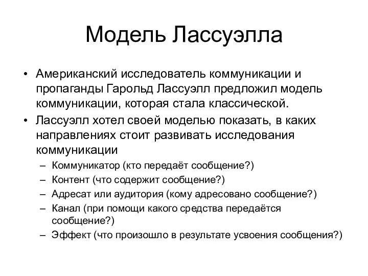 Модель Лассуэлла Американский исследователь коммуникации и пропаганды Гарольд Лассуэлл предложил модель коммуникации,