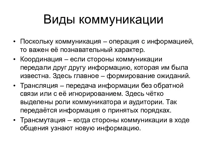 Виды коммуникации Поскольку коммуникация – операция с информацией, то важен её познавательный