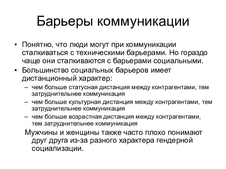 Барьеры коммуникации Понятно, что люди могут при коммуникации сталкиваться с техническими барьерами.