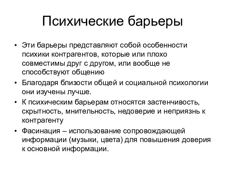 Психические барьеры Эти барьеры представляют собой особенности психики контрагентов, которые или плохо