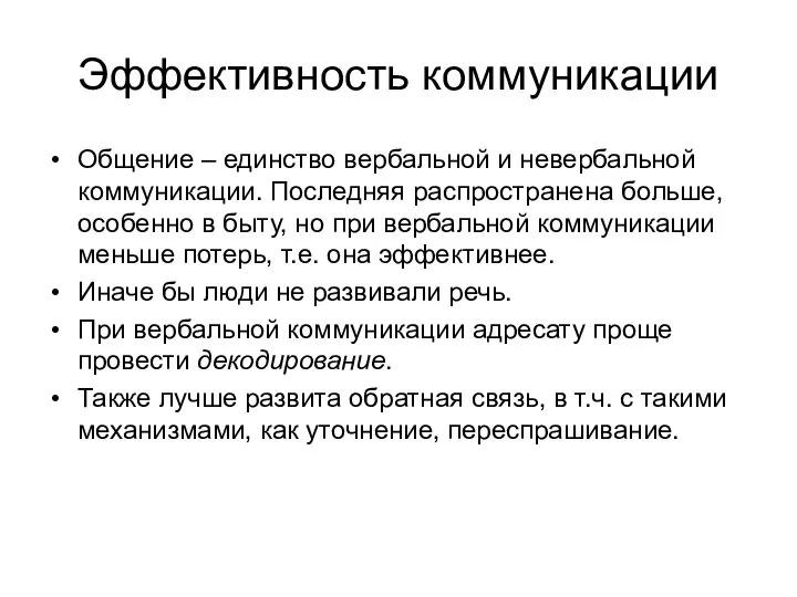 Эффективность коммуникации Общение – единство вербальной и невербальной коммуникации. Последняя распространена больше,