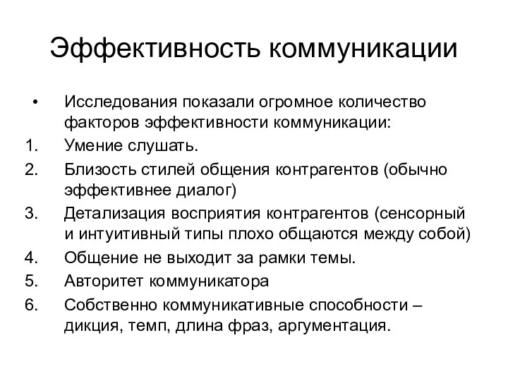 Эффективность коммуникации Исследования показали огромное количество факторов эффективности коммуникации: Умение слушать. Близость