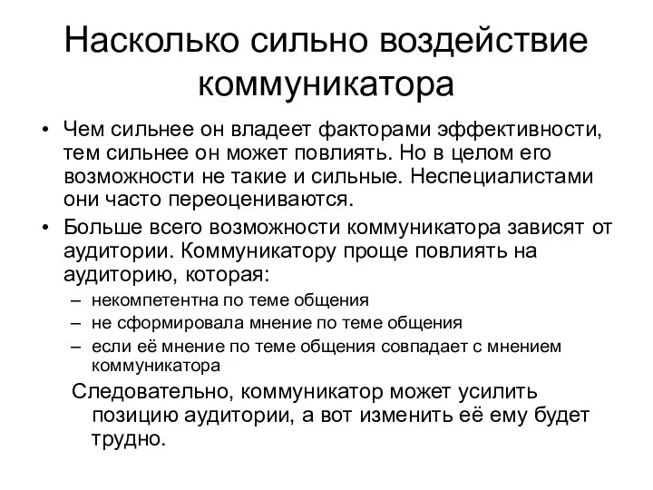 Насколько сильно воздействие коммуникатора Чем сильнее он владеет факторами эффективности, тем сильнее