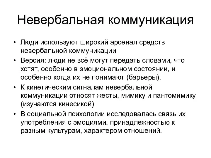 Невербальная коммуникация Люди используют широкий арсенал средств невербальной коммуникации Версия: люди не