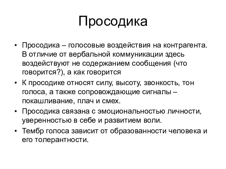 Просодика Просодика – голосовые воздействия на контрагента. В отличие от вербальной коммуникации