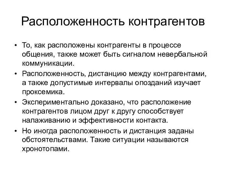 Расположенность контрагентов То, как расположены контрагенты в процессе общения, также может быть