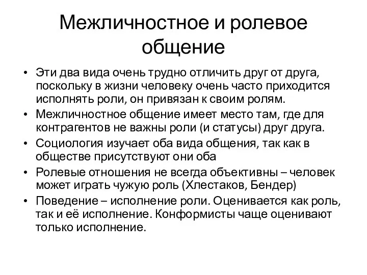 Межличностное и ролевое общение Эти два вида очень трудно отличить друг от