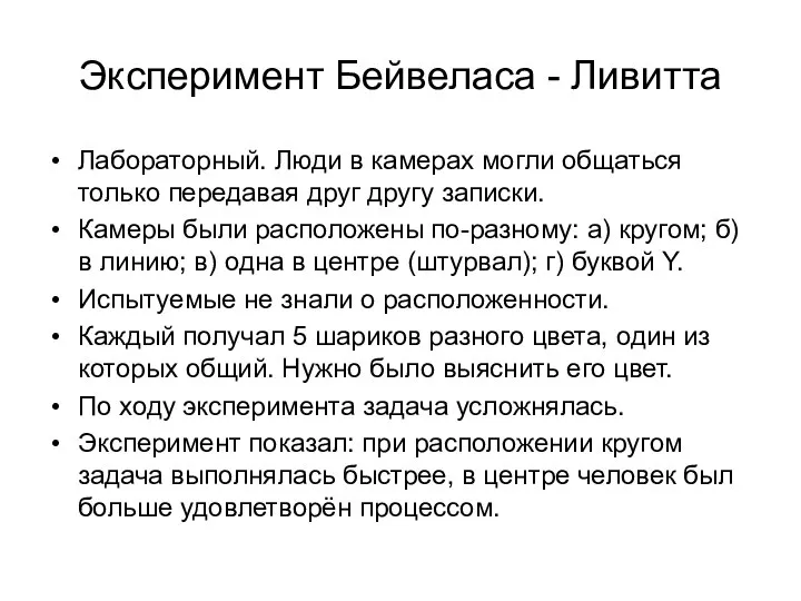 Эксперимент Бейвеласа - Ливитта Лабораторный. Люди в камерах могли общаться только передавая