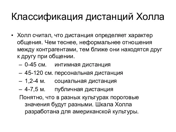 Классификация дистанций Холла Холл считал, что дистанция определяет характер общения. Чем теснее,