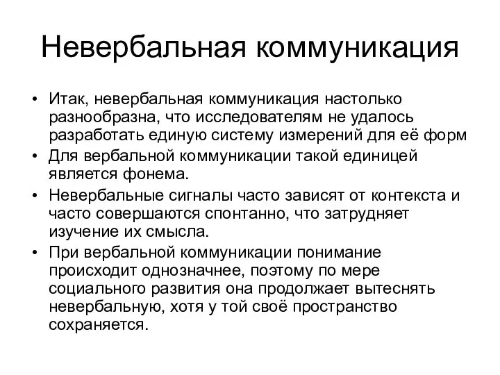 Невербальная коммуникация Итак, невербальная коммуникация настолько разнообразна, что исследователям не удалось разработать