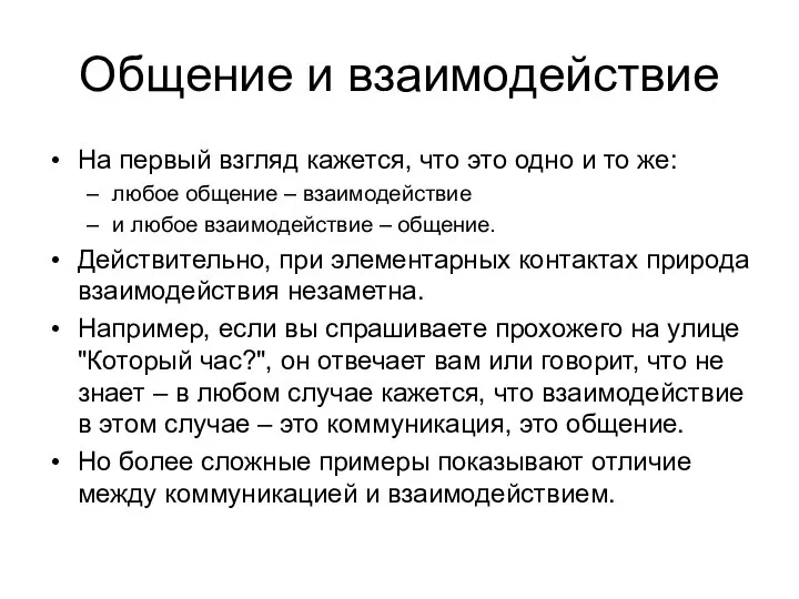 Общение и взаимодействие На первый взгляд кажется, что это одно и то