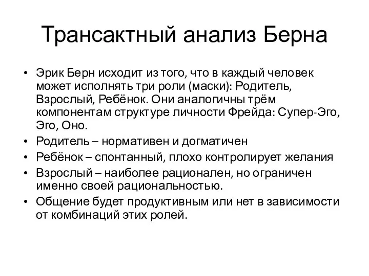 Трансактный анализ Берна Эрик Берн исходит из того, что в каждый человек