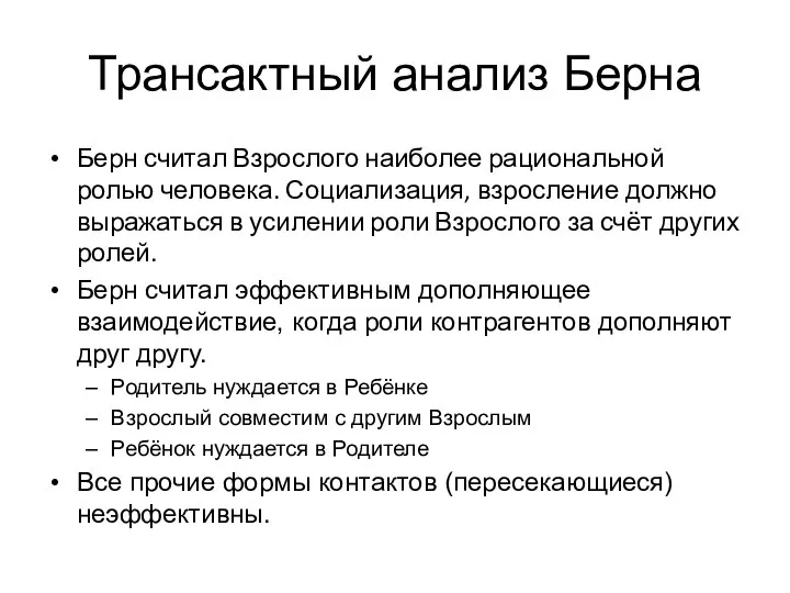 Трансактный анализ Берна Берн считал Взрослого наиболее рациональной ролью человека. Социализация, взросление