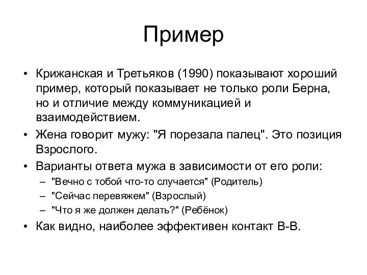 Пример Крижанская и Третьяков (1990) показывают хороший пример, который показывает не только