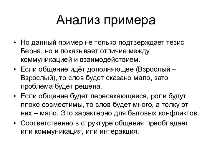 Анализ примера Но данный пример не только подтверждает тезис Берна, но и