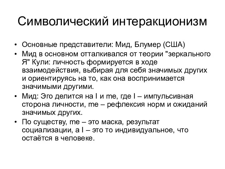 Символический интеракционизм Основные представители: Мид, Блумер (США) Мид в основном отталкивался от