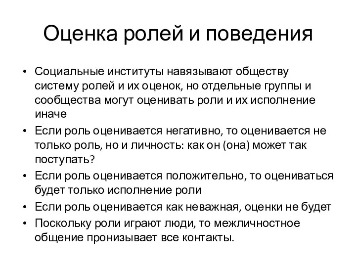 Оценка ролей и поведения Социальные институты навязывают обществу систему ролей и их