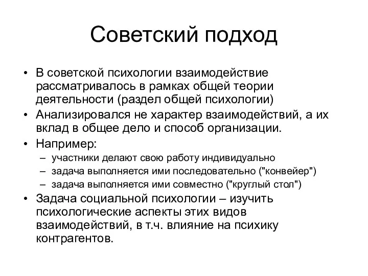 Советский подход В советской психологии взаимодействие рассматривалось в рамках общей теории деятельности