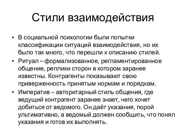 Стили взаимодействия В социальной психологии были попытки классификации ситуаций взаимодействия, но их