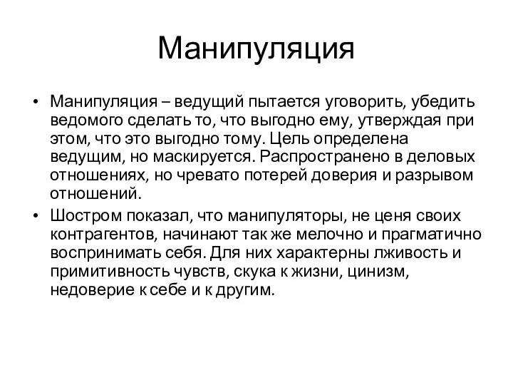 Манипуляция Манипуляция – ведущий пытается уговорить, убедить ведомого сделать то, что выгодно